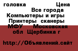 головка DX-2 (F055) › Цена ­ 10 000 - Все города Компьютеры и игры » Принтеры, сканеры, МФУ   . Московская обл.,Щербинка г.